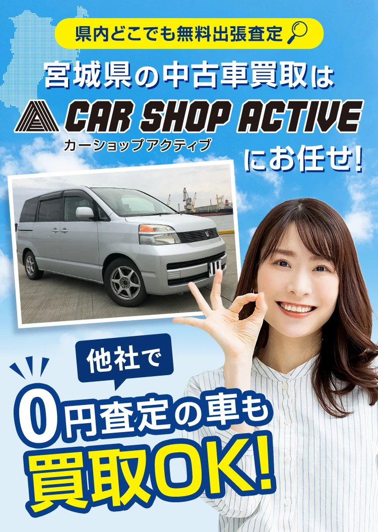 県内どこでも無料出張査定 宮城県の中古車買取はCAR SHOP ACTIVEにお任せ！ 他社で0円査定の車も買取OK！