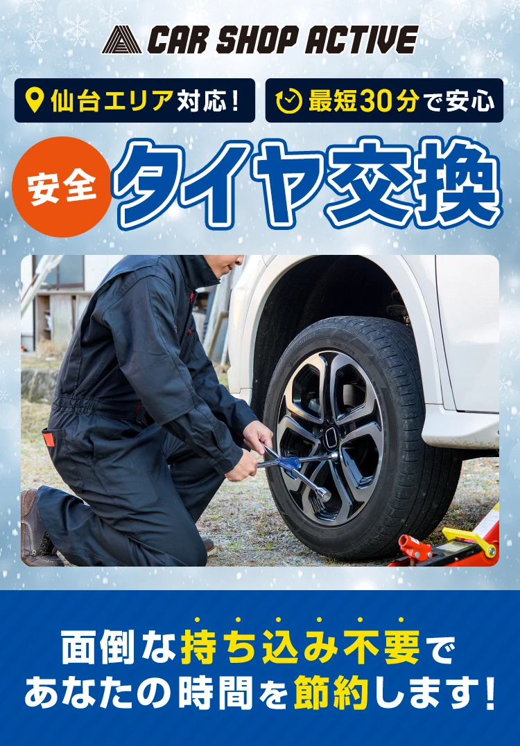 仙台エリア対応！最短30分で安心!安全タイヤ交換 プロが自宅や職場に直接お伺い！面倒な持ち込み不要であなたの時間を節約します！